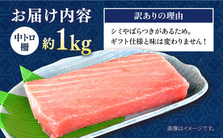 【訳あり】天然 まぐろ 中トロ柵（1kg） 冷凍 1キロ 目鉢（メバチ） マグロ まぐろ 鮪 メバチマグロ 中トロ 中とろ ネギトロ 刺身 寿司 柵 海鮮 魚介 魚 天然 ごちそう 家族 訳あり 訳ア