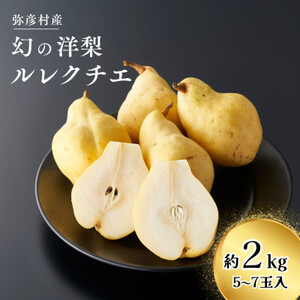 弥彦産「西洋なしの貴婦人」ルレクチエ　5～7玉(2kg) 新潟県 弥彦村_ルレクチェ ル・レクチェ 西洋梨 なし 2kg_【配送不可地域：離島・北海道・沖縄県・中国・四国・九州】【1131641】