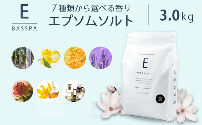 
            エプソムソルト 3kg 選べる7種の香り 硫酸マグネシウム 入浴剤 マグネシウム風呂 BASSPA バスソルト 追い焚き 岐阜市 / リバティライフ [ANEO001]
          