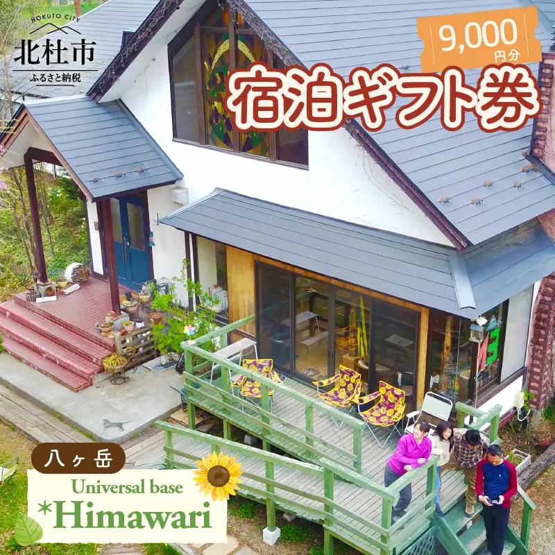 八ヶ岳 Universal base *Himawari 宿泊ギフト券【9,000円分】 [h226]