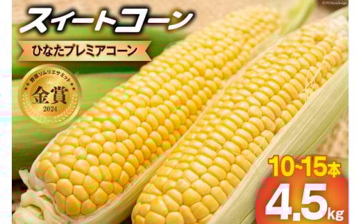 【期間限定発送】「野菜ソムリエサミット」2024年7月度 金賞受賞 とうもろこし スイートコーン ひなたプレミアコーン 4.5kg [増田園芸 宮崎県 日向市 452061048] トウモロコシ 糖度 甘い 先行予約