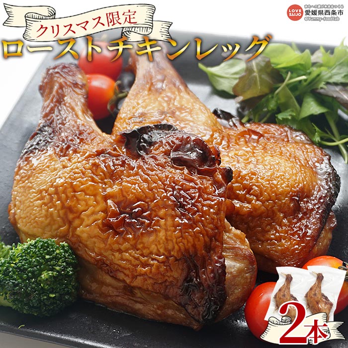 【ふるさと納税】＜先行予約受付中 おうちで温めるだけ簡単本格的！ クリスマス限定 ローストチキンレッグ 2本＞※2025年12月10日〜12月23日迄に順次出荷します 鶏肉 とり 国産 照り焼き レンジ 湯煎 パーティー 愛媛県 西条市 【冷凍】