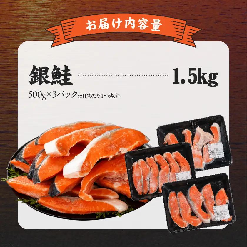 銀鮭1.5kg(500g×3P)〔14-8407〕_(都城市) トレーパック 1Pあたり4～6切れ カット済 調味加工 切身 鮭 さけ 朝食 お弁当 おかず