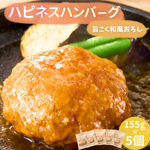 ハピネスハンバーグ　旨こく和風おろし　155ｇ(固形量110ｇ)×5個【daif001】