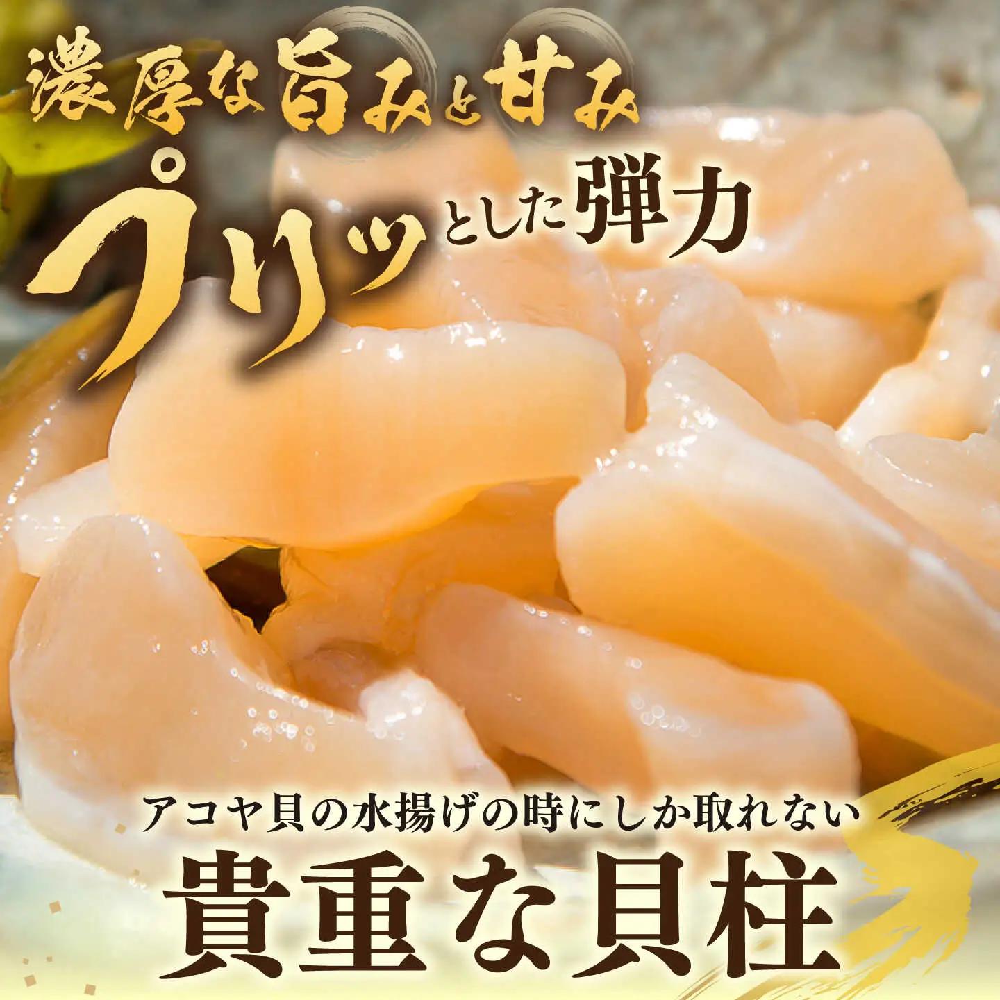 【ふるなびWEEK対象】アコヤ 貝 貝柱 500g [JCJ022]