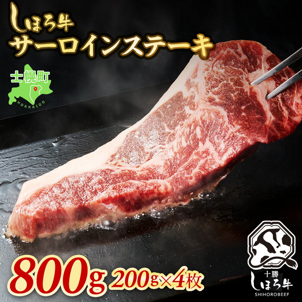 【ふるさと納税】北海道 ブランド 牛肉 しほろ牛 ステーキ 200g×4枚 計800g ロース ステーキ肉 バーベキュー BBQ 牛 赤身肉 国産牛 肉 ビーフ ギフト 国産 牛肉 冷凍 詰合せ お取り寄せ 送料無料 十勝 士幌町 25000円
