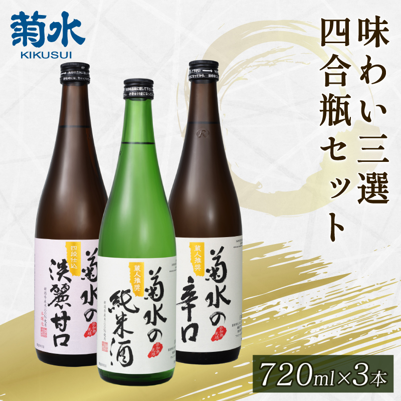日本酒 地酒 菊水 3種 720ml×3本 お酒 酒 おつまみ 料理 日本酒 セット 国産 父の日 ギフト プレゼント 四合瓶 贈答 米 辛口 純米酒 淡麗甘口 新潟県 新発田市 E105_01