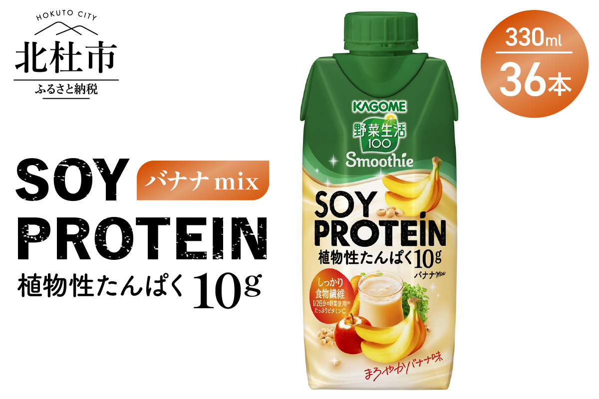 
カゴメ 野菜生活100 Smoothie SOY PROTEIN バナナmix 330ml 36本入
