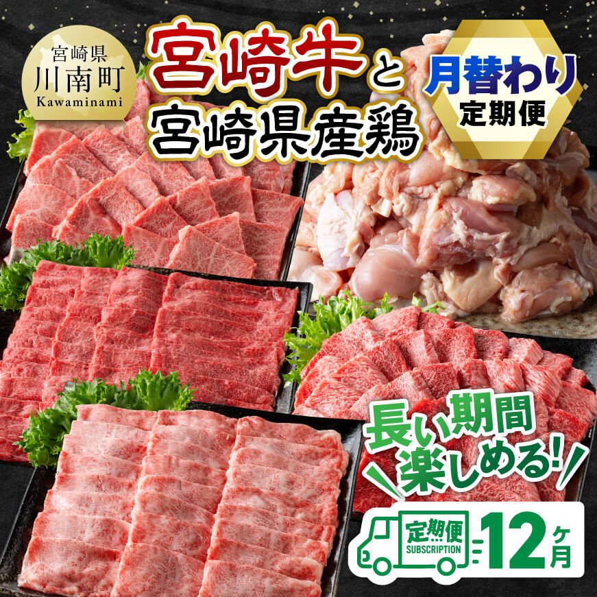 【12ヶ月定期便】 宮崎牛と宮崎県産鶏 月替わり便　牛肉 鶏肉 宮崎牛[E11135t12]