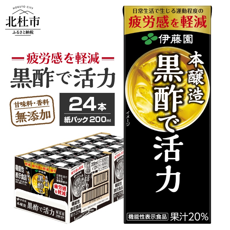 【ふるさと納税】黒酢 伊藤園 黒酢で活力 米黒酢 大麦黒酢 紙パック 1ケース24本 200ml ケース ドリンク 配達 送料無料
