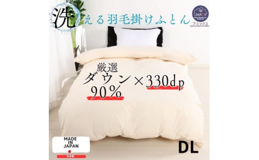 洗える羽毛布団ダブル掛け布団日本製ダウン90%1.4kg立体キルト8か所ループ付き無地クリーム【1236850】