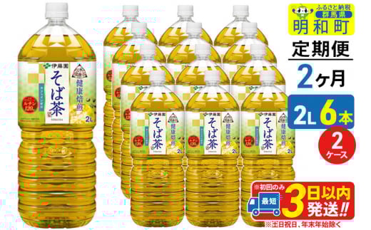 《定期便2ヶ月》伝承の健康茶 健康焙煎 そば茶 伊藤園 ＜2L×6本＞【2ケース】
