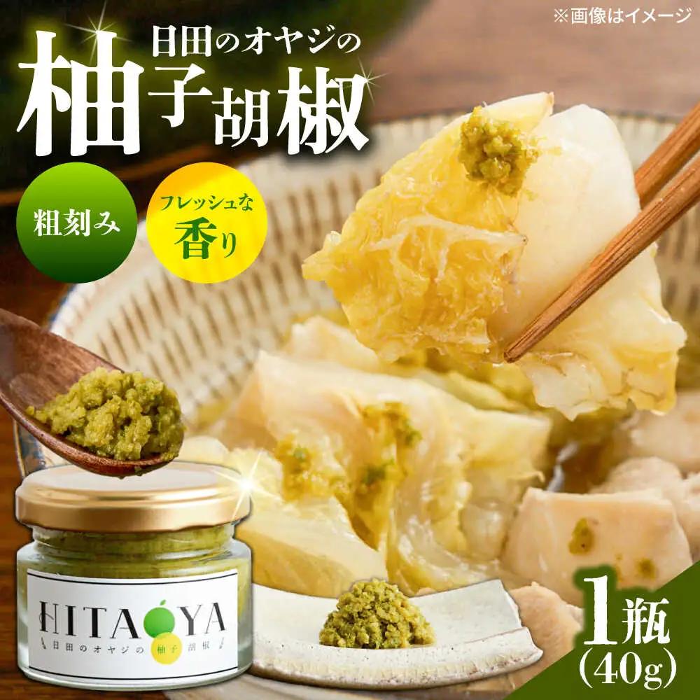 HITAOYA～日田のオヤジの柚子胡椒～(40g×1瓶) 柚子胡椒 [ARGG001]