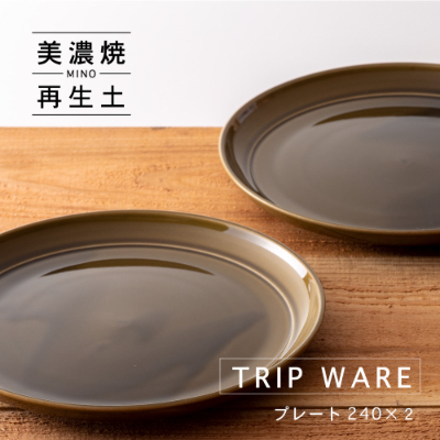 
＜美濃焼・tripware＞グッドデザイン賞受賞 プレート240　2枚　緑釉【1262028】
