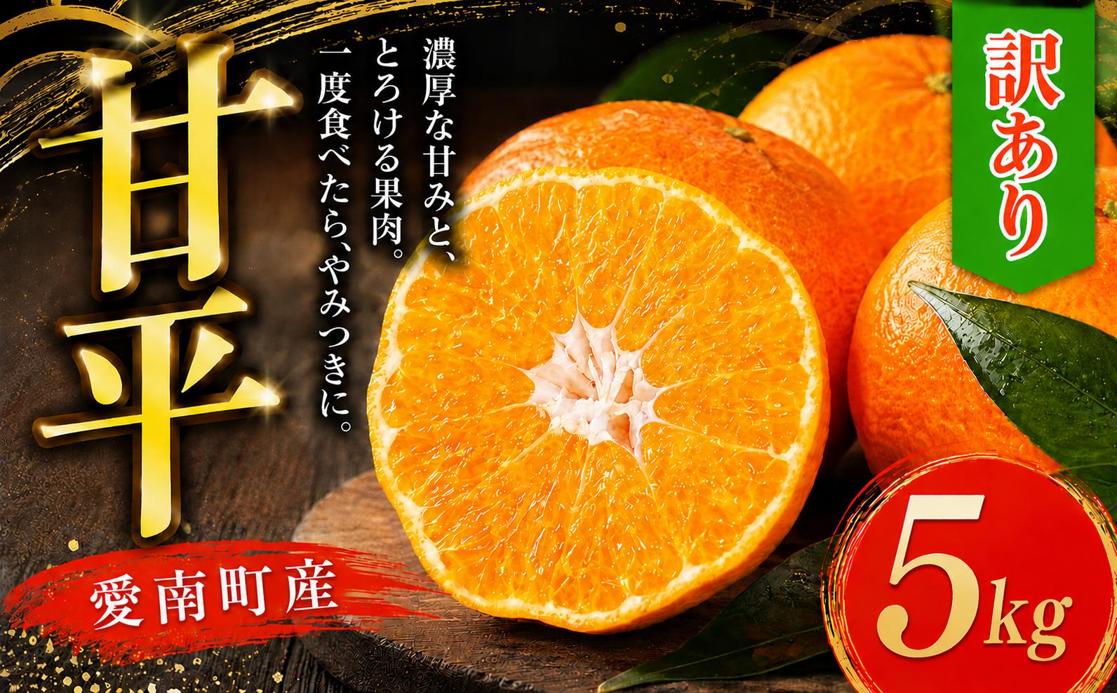 
                  【先行受付】訳あり 甘平 5kg【発送期間:2027年 2月上旬～2月下旬】高級 ブランド 人気 蜜柑 みかん ポンカン 果物 フルーツ 柑橘 甘い 前田ファーム 愛媛県 愛南町 
                