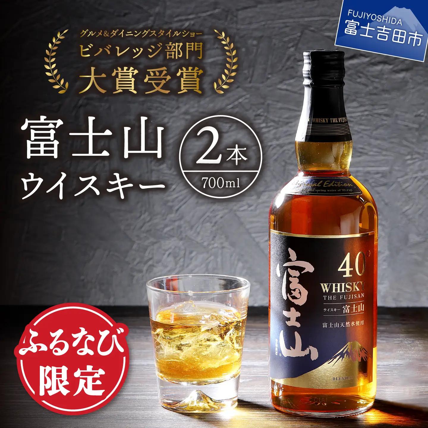 【ふるなび限定】 酒 富士山ウイスキー700ml　2本セット ハイボール FN-Limited-SP