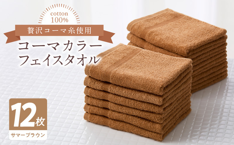 020C458-1 コーマカラーフェイスタオル12枚セット（サマーブラウン）泉州タオル 【泉州タオル 国産 吸水 普段使い 無地 シンプル 日用品 家族 ファミリー】