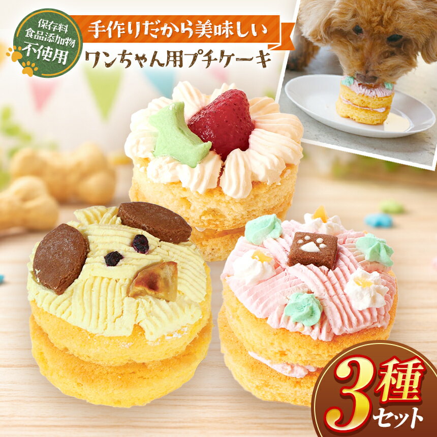 【ふるさと納税】 ペットフード お祝い ワンちゃん プチ ケーキ 3種 セット ( 犬用 )| 犬 おやつ プレゼント 誕生日 手作り 保存料不使用 冷凍 信州 八ヶ岳 長野県 諏訪郡 原村