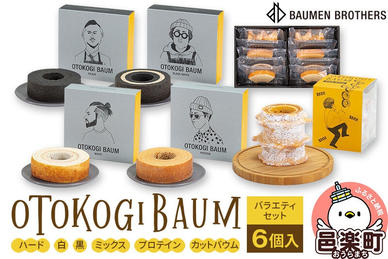 OTOKOGIBAUM バラエティセット6個 [バウムクーヘン バームクーヘン 洋菓子 焼き菓子 焼菓子 ケーキ OTOKOGIBAUM オトコギバウム 群馬県]