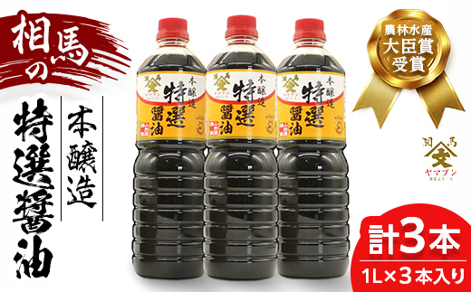 
                  相馬市 農林水産大臣賞 受賞 本醸造特選醤油 1L 3本  醤油 しょうゆ しょう油 調味料 食品 FAI-0018
                