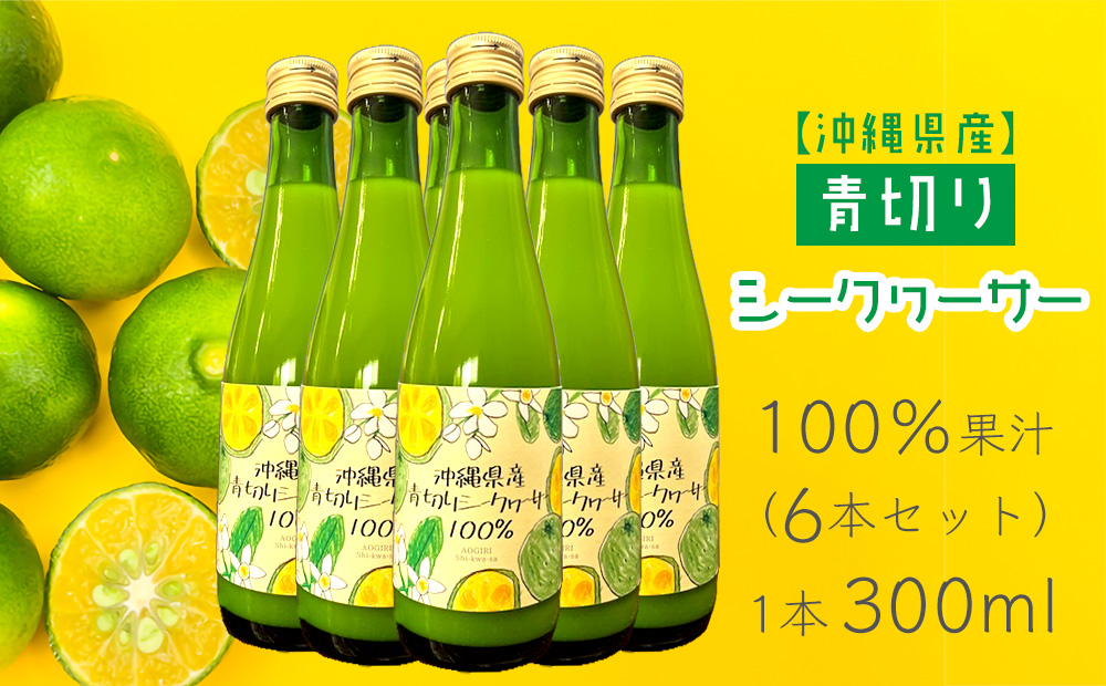 沖縄県産青切りシークヮーサー100％果汁300ml×6本セット