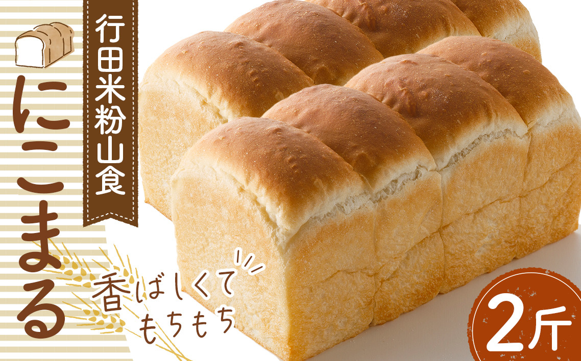 
No.331 行田米粉山食「にこまる」2斤　約800g ／ 食パン 香ばしい もちもち 埼玉県 特産品
