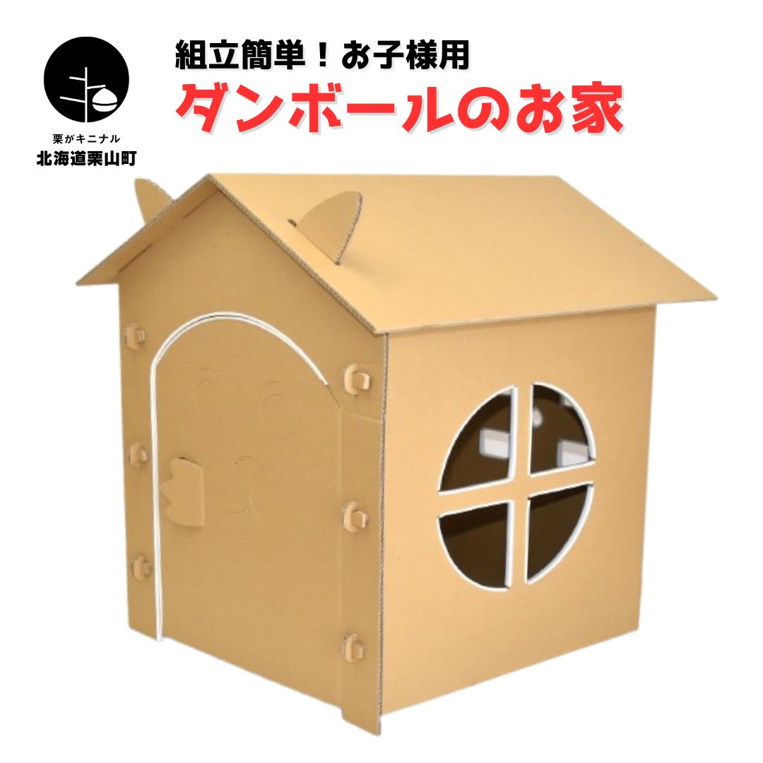【ふるさと納税】簡単組立！子ども用 厚手ダンボールのお家