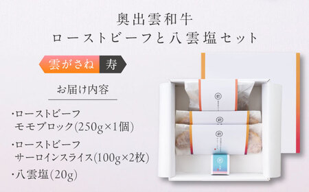 奥出雲和牛 奥出雲NAORAI 雲がさね＜結＞ ローストビーフ モモ250g(ブロック)×1個・サーロイン100g(スライス)×2枚 八雲塩セット 高級 ギフト 島根県雲南市/たなべの匠味[AIBD0