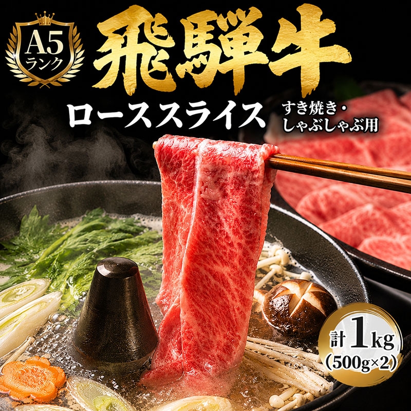 
飛騨牛 牛肉 すき焼き しゃぶしゃぶ ロース スライス 500g×2 計1kg A5 和牛
