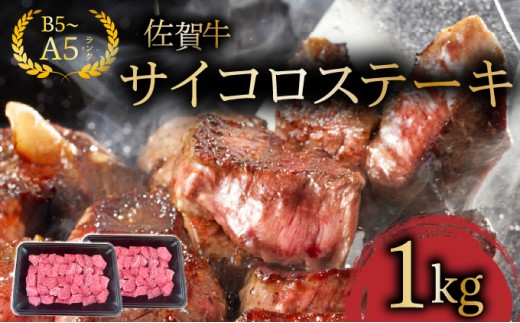 佐賀牛サイコロステーキ1kg/ ふるさと納税 佐賀牛 肉 牛肉 黒毛和牛 国産 にく 佐賀 佐賀県 国産牛 佐賀県産 ブランド牛 お肉