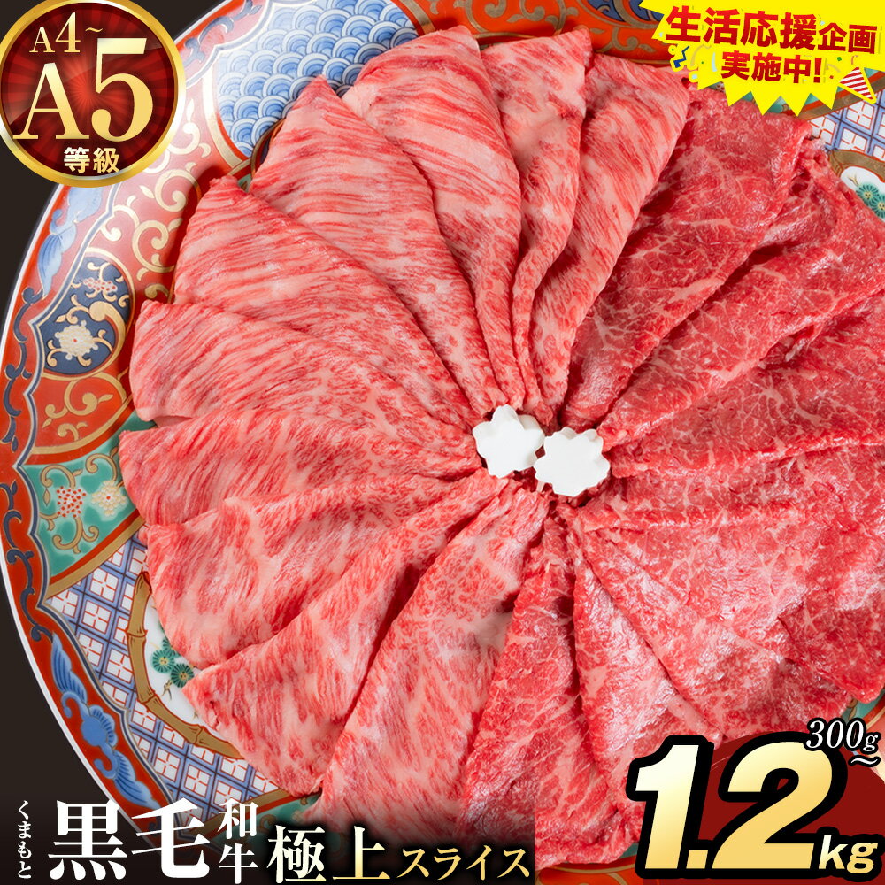 【ふるさと納税】黒毛和牛 A4〜A5等級 選べる 霜降り 赤身 すき焼き しゃぶしゃぶ 極上 スライス 300g 600g 1200g 数量限定 牛肉 冷凍 くまもと黒毛和牛 《30日以内に出荷予定(土日祝除く)》 冷凍庫 個別 以内 ブランド牛 1kg 以上 1.2kg 赤身 霜降り