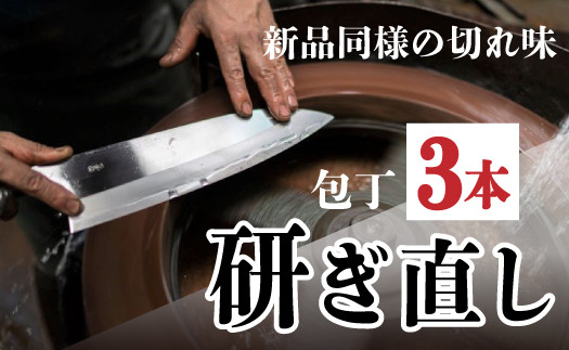 
包丁研ぎ直し券3本分　土佐打刃物 黒鳥 Pkt-103 包丁 台所 調理器具 キッチン 料理 手作り 職人
