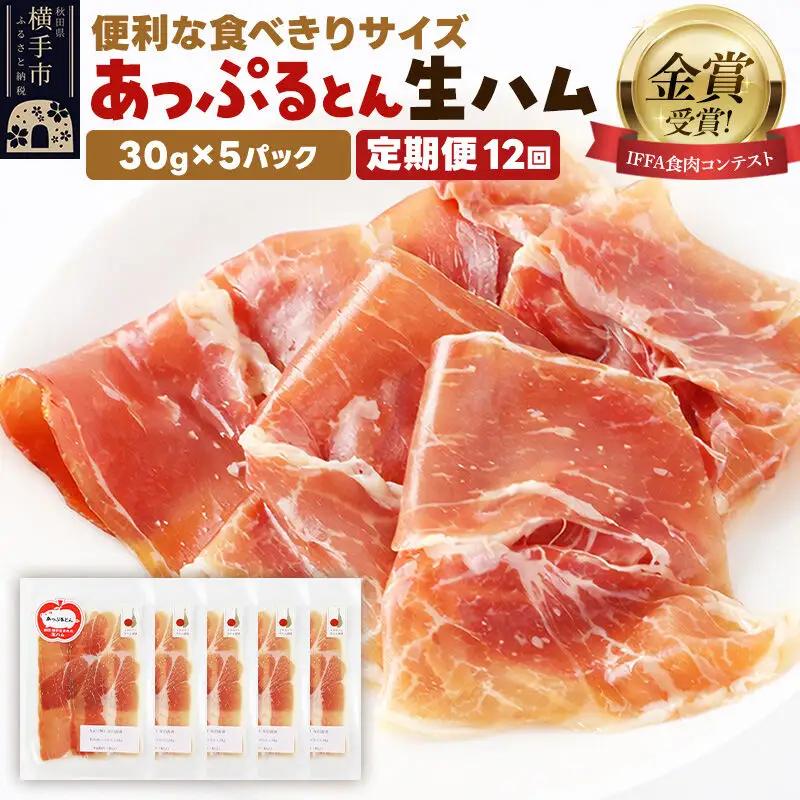 《定期便12ヶ月》生ハム スライス 30g×5パック 長期熟成 国産豚肉 あっぷるとん 秋田県横手市産