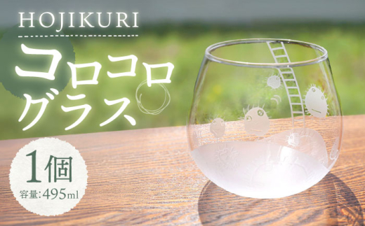 ほじくった向こう側×月光工房 HOJIKURI コロコログラス 多治見市 / 片岡ケース製作所 [TAH017]