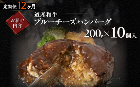 【12ヶ月定期便】道産和牛ブルーチーズハンバーグ（200g）10個入り MROA198