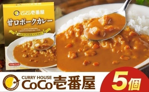 ココイチ カレー Rセット (甘口ポーク5個) ｜カレー CoCo壱番屋 常温保存 非常食 簡単 時短 自宅用 キャンプ  ふるさと納税