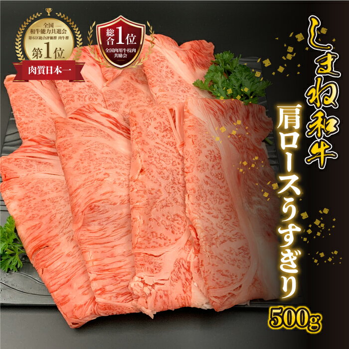 【ふるさと納税】【黒毛和牛】しまね和牛　肩ロースうすぎり　500g