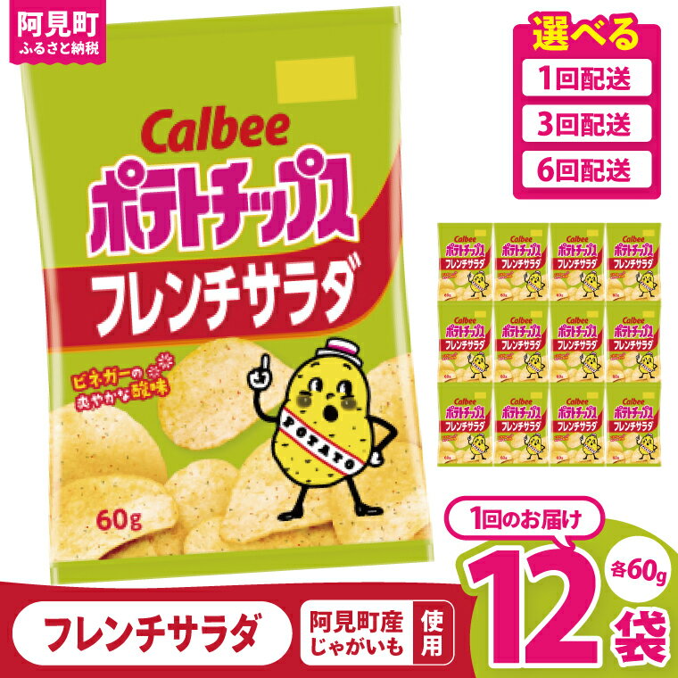 【ふるさと納税】【選べる定期便回数】カルビー ポテトチップス フレンチサラダ（60g）12個・12個×3回・12個×6回｜Calbee お菓子 菓子 おやつ おかし ぽてち ポテチ スナック おつまみ ジャガイモ じゃがいも（93-22）