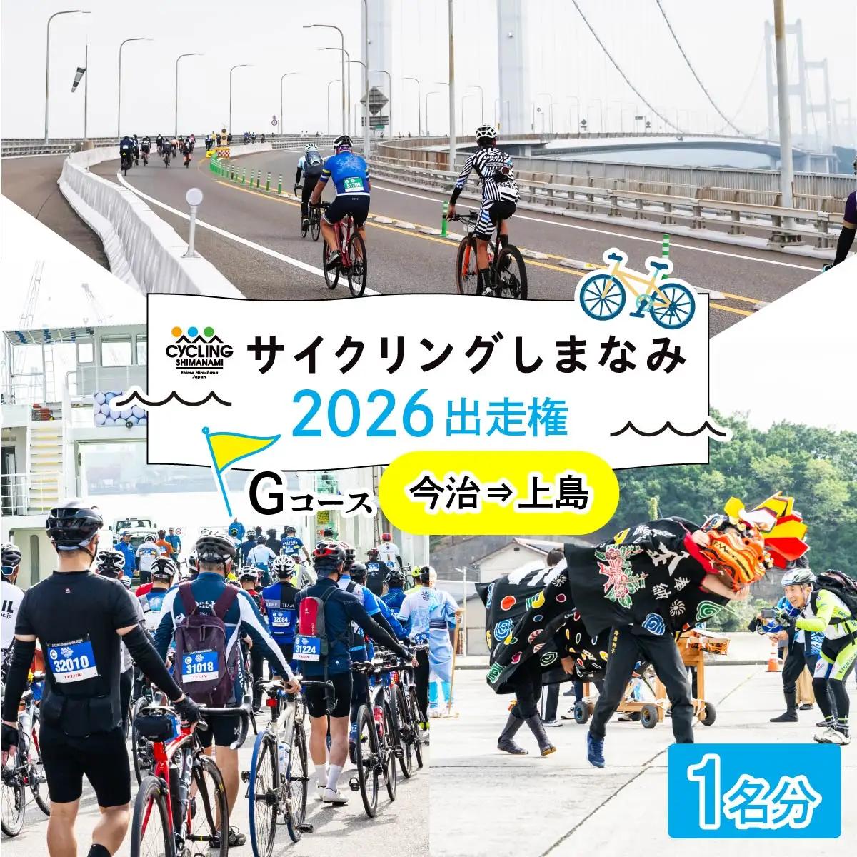 【先着順】サイクリングしまなみ2026　Gコース（今治→上島）出走権