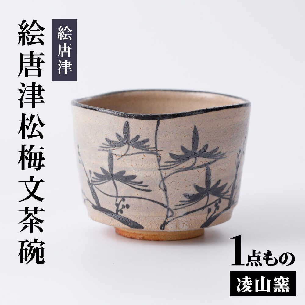 【ふるさと納税】【楽天限定】凌山窯 絵唐津松梅文茶碗[UCT025]