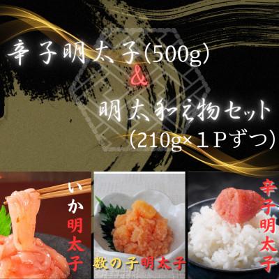 ふるさと納税 粕屋町 辛子明太子(切子)(500g)&amp;明太和え物セット(いか明太子・数の子明太子)(各210g)×各1P