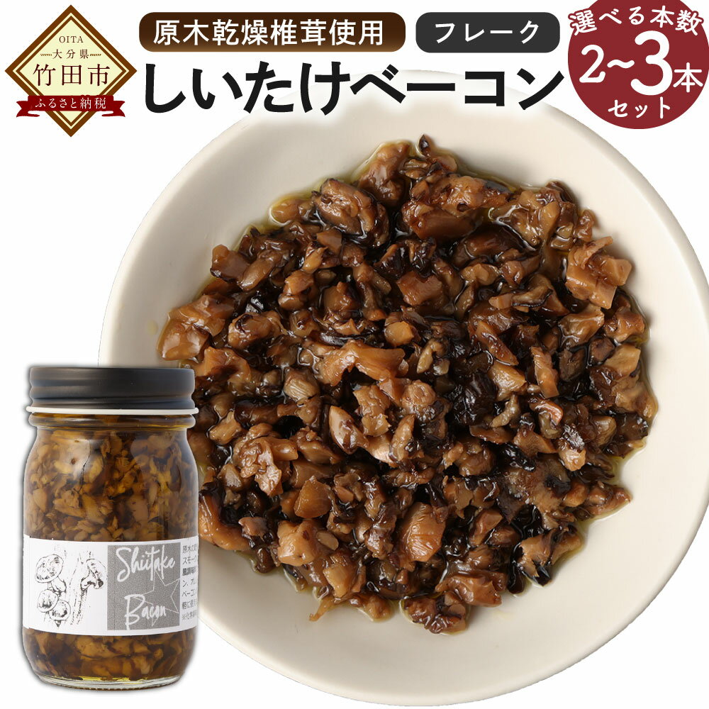 原木乾燥椎茸使用 しいたけベーコン フレーク 70g×3本 セット 合計210g 燻製 椎茸 ベーコン風 ヴィーガン ベジタリアン 香料不使用 植物原料使用 国産 九州産 大分県産 竹田市 送料無料