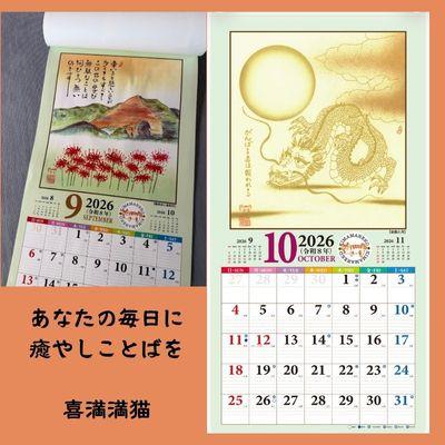 ふるさと納税 朝日町 【癒やしことばと暮らそう】喜満満猫ほっこり己書カレンダー/縁起物や開運日記載・多機能大判13枚 |  | 03