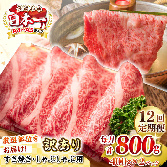 【ふるさと納税】【全12回定期便】【訳あり】【A4~A5ランク】長崎和牛 しゃぶしゃぶ・すき焼き用 800g（400g×2パック）（肩ロース肉・バラ肉・モモ肉）《壱岐市》【株式会社MEAT PLUS】 肉 牛肉 訳あり しゃぶしゃぶ用 すき焼用 A5[JGH062]
