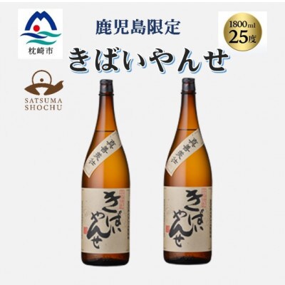 【本格焼酎】きばいやんせ【鹿児島限定】 1800ml×2本　A8-105