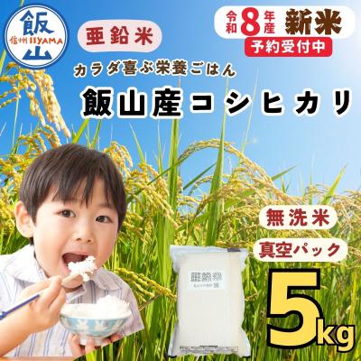 ふるさと納税 飯山市 【令和8年新米予約】飯山産 コシヒカリ 〜亜鉛米〜  無洗米 5kg 真空パック
