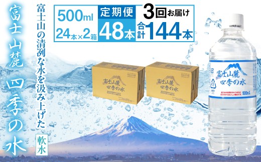 【3ヶ月定期便】富士山麓 四季の水／500ml×2箱・ミネラルウォーター ALPAI048