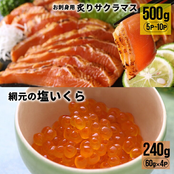 【ふるさと納税】北海道産お刺身用炙りサクラマス(500g)と網元の塩いくら(60g×4P)[01-1019] 北海道 浦河 ふるさと納税 刺身 サクラマス 炙り 小分け 塩いくら セット 送料無料