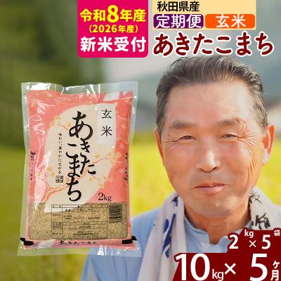 ふるさと納税 北秋田市 R8産 新米受付 《定期便5ヶ月》秋田県産あきたこまち10kg【玄米】|oomr-20605s