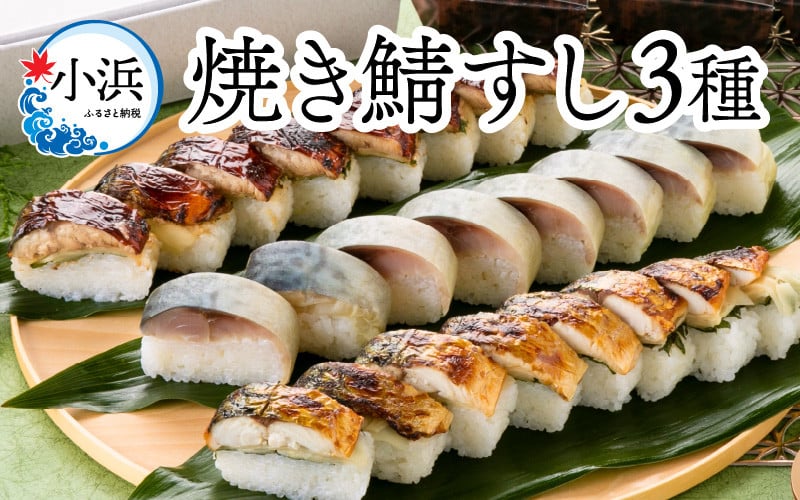 
            【着日指定可】 鯖寿し3種食べ比べ【匠】セット【配送不可地域：北海道、北東北（秋田、青森、岩手）、九州、沖縄、離島】 小浜市 / 若廣  [BFAM006] 
          